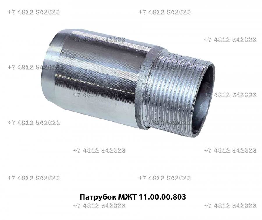 Патрубок МЖТ 11.00.00.803