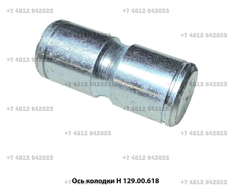 Ось колодки Н 129.00.618
