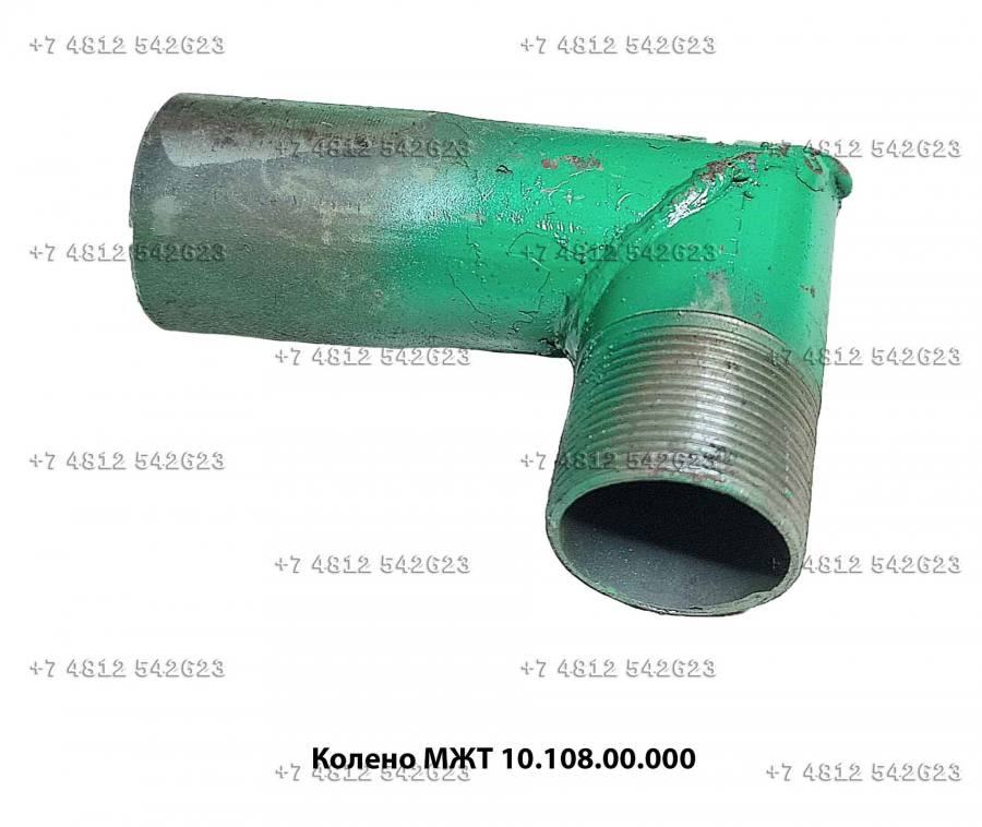 Колено МЖТ 10.108.00.000